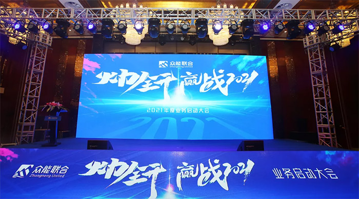 众能联合“火力全开·赢战2021”业务启动大会在南京隆重召开-1.jpg 众能联合“火力全开·赢战2021”业务启动大会在南京隆重召开-1.jpg